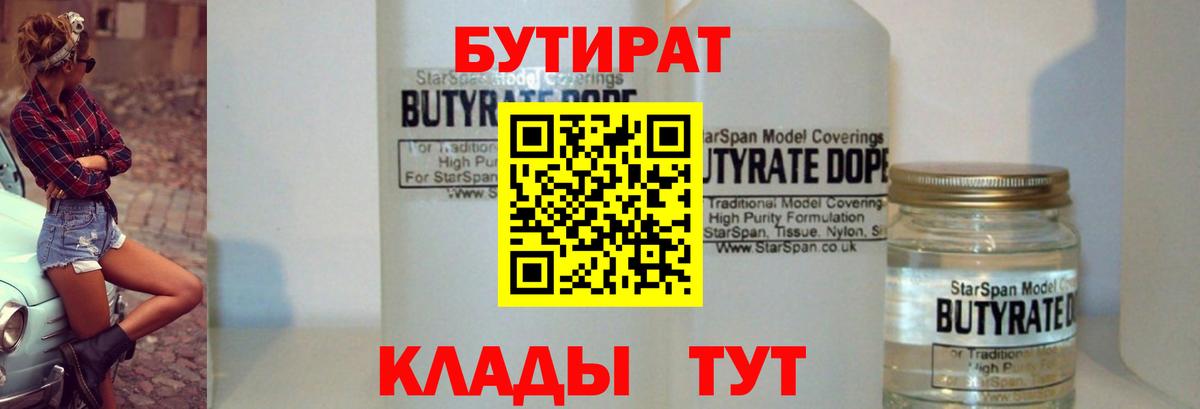 Бутират бутик Рославль