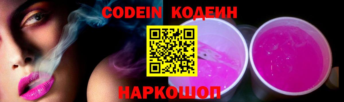Codein напиток Lean (лин) Рославль